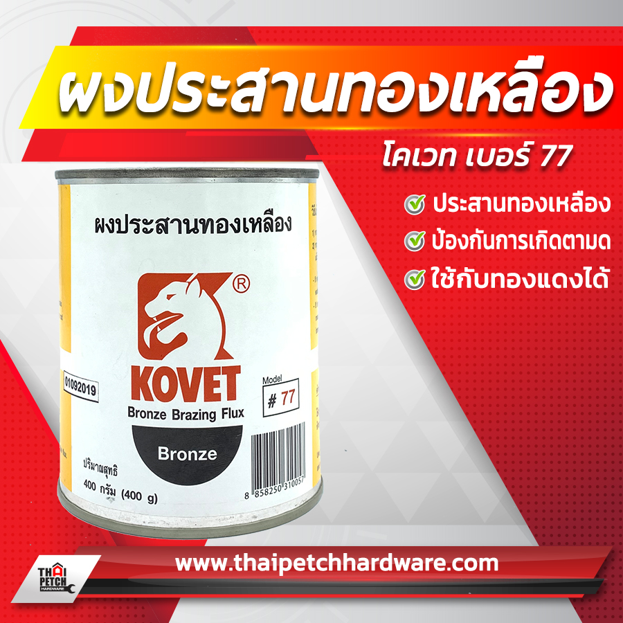 ผงประสานทองเหลือง KOVAT (โคเวท) #77 ขนาด 400 กรัม 