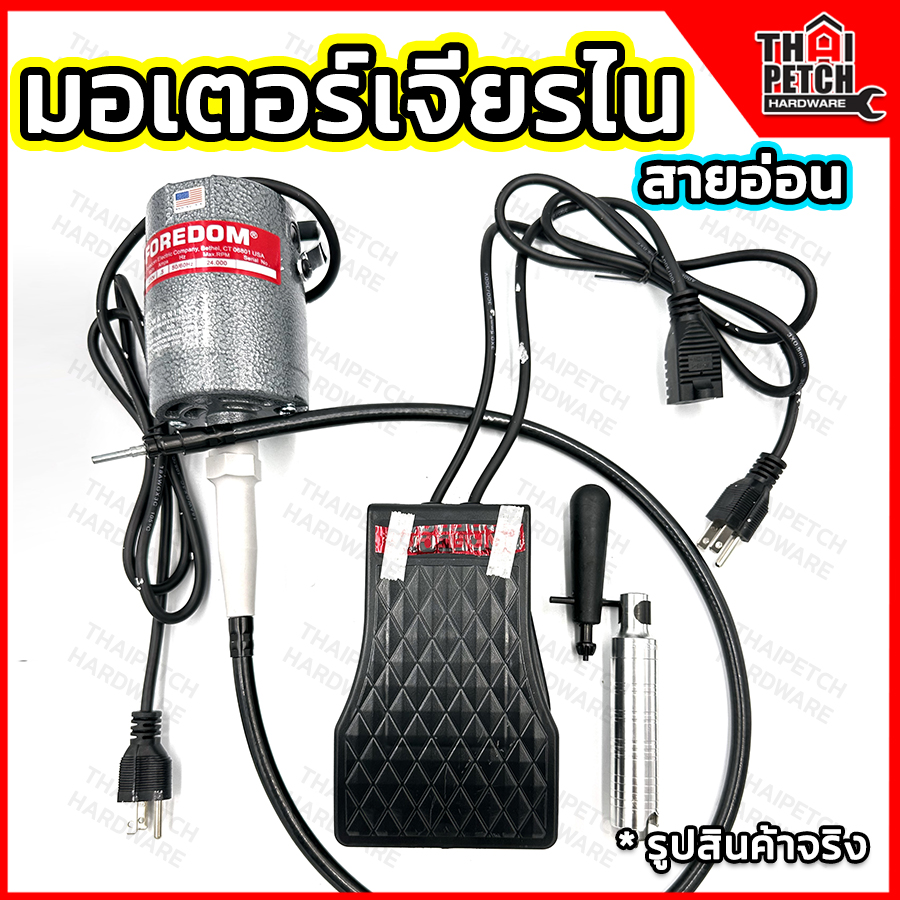 มอเตอร์เจียรไนสายอ่อน Foredom เครื่องเจียรไน U.DIY