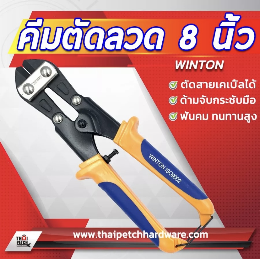 คีมตัดลวด กรรไกรตัดลวด คีมตัดสายเคเบิ้ล 8" WINTON