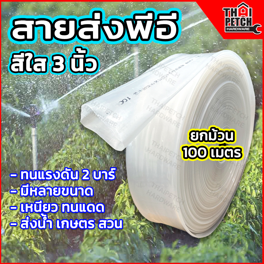สายส่งน้ำ PE สายส่งน้ำพีอี สายส่งสีใส ทนแรงดันสูง เหนียว ทนแดด ขนาด 3 นิ้ว ยกม้วน 100 เมตร