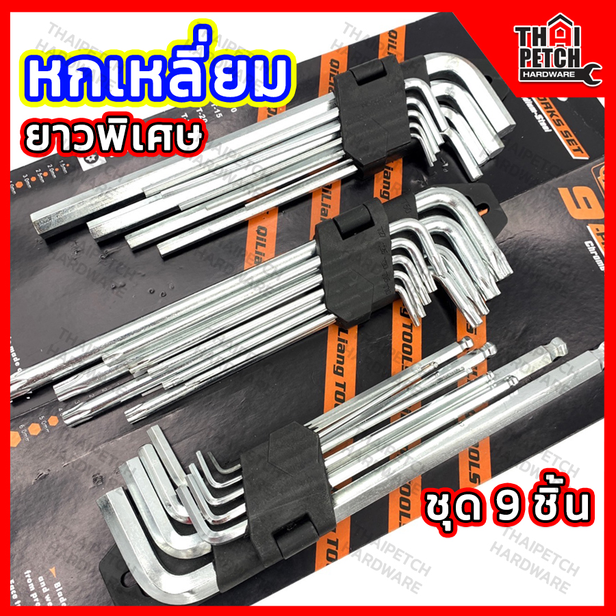 หกเหลี่ยม CR-V ยาวพิเศษ หัวบอล หัวดาว หัวตรง ประแจหกเหลี่ยม ประแจแอล ชุด 9 ชิ้น U.DIY 
