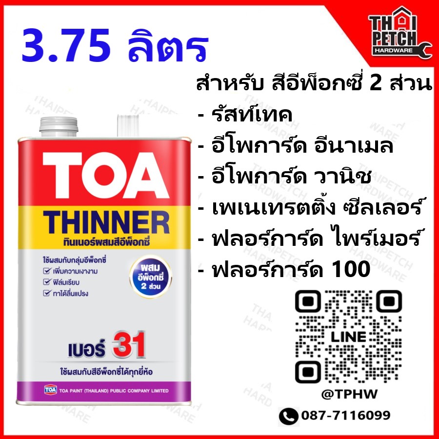 ทินเนอร์ ทีโอเอ เบอร์ 31 (แกลอน 3.7 ลิตร) TOA Thinner No.31 สำหรับผสมสีพ็อกซี่  