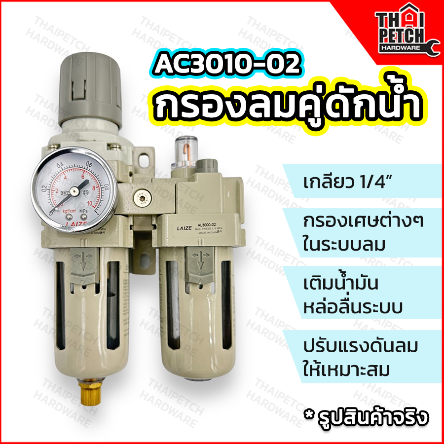 กรองลมคู่ดักน้ำ 1/4" กรองลมดักน้ำ LAIZE U.DIY AC3010-02 ชุดปรับแรงดันลม กรองลมดักน้ำ ใช้งานกับปั๊มลม 
