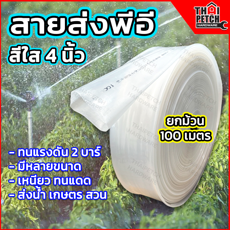 สายส่งน้ำ PE สายส่งน้ำพีอี สายส่งสีใส ทนแรงดันสูง เหนียว ทนแดด ขนาด 4 นิ้ว ยกม้วน 100 เมตร