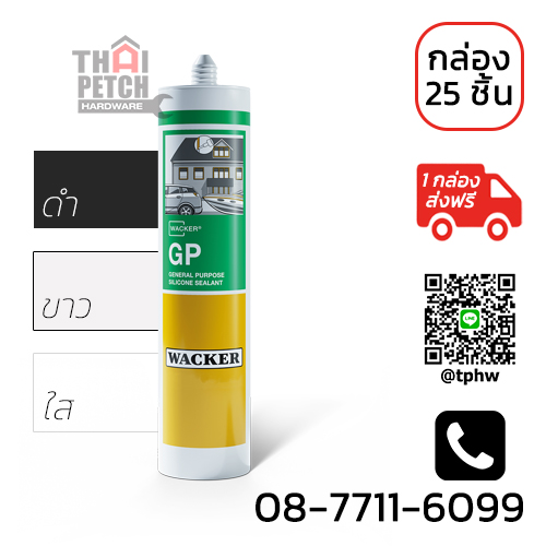 ซิลิโคน แวกเกอร์ จีพี WACKER GP | กล่อง 25 หลอด ราคา 1,700 บาท ส่งฟรี