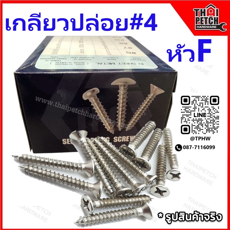 สกรูเกลียวปล่อย เกลียวปล่อย หัว F #4 หัวเตอเปอร์  มีหลายขนาดความยาว ขายยกกล่อง