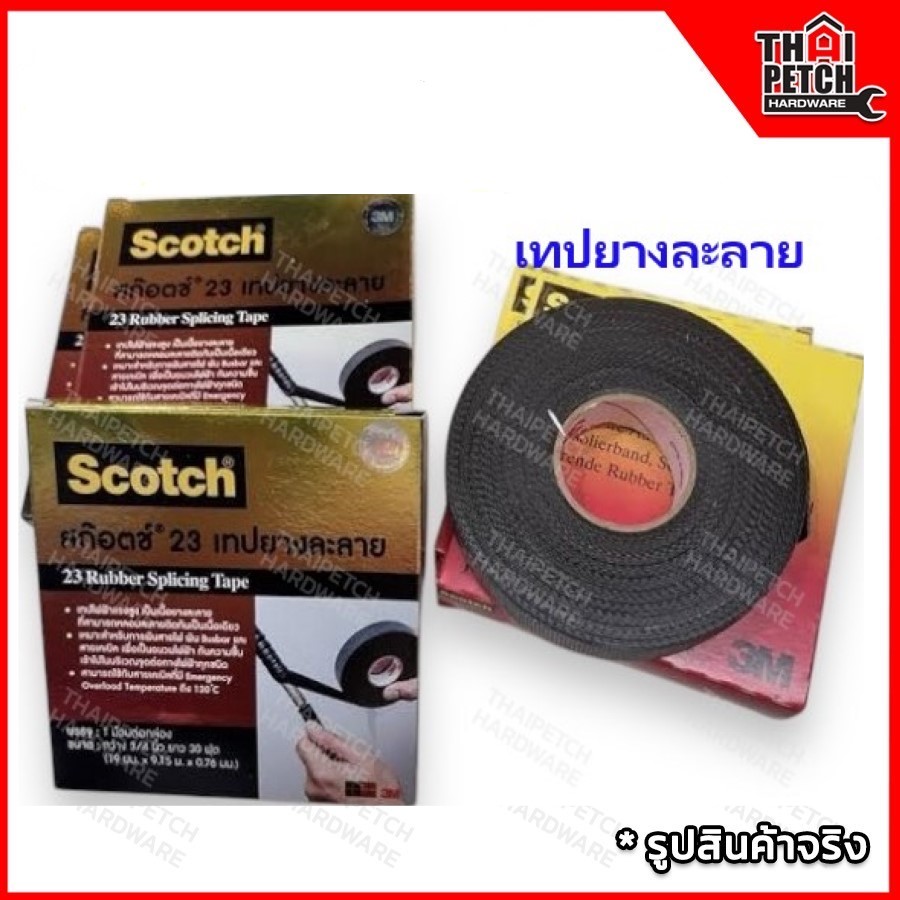 เทปยางละลาย 3M NO. 23 เทปพันสายไฟ สีดำ กว้าง 3/4 นิ้ว ยาว 30 ฟุต หนา 0.76 มม. เป็นเทปฉนวนชนิดไม่มีกาว