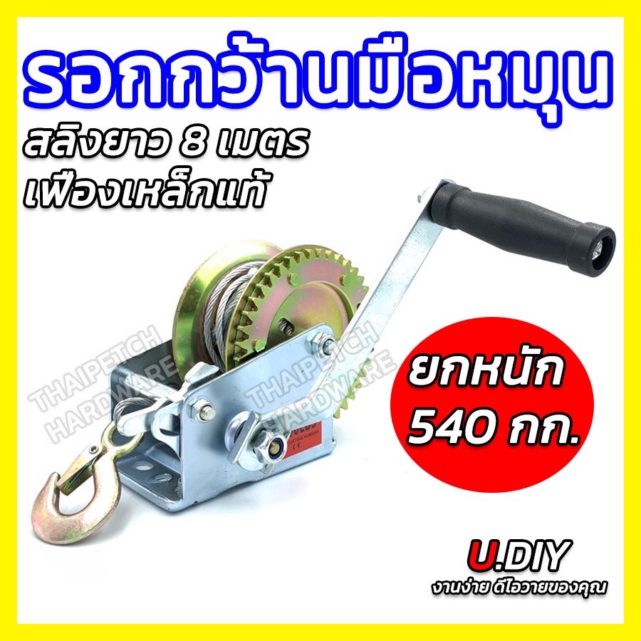 รอกกว้านมือหมุนสลิง U.DIY  รอกมือหมุน รอกสลิง รอกยกของ ยกหนัก 540 กก และ 900 กก.*** ราคารวมจัดส่งฟรี ***