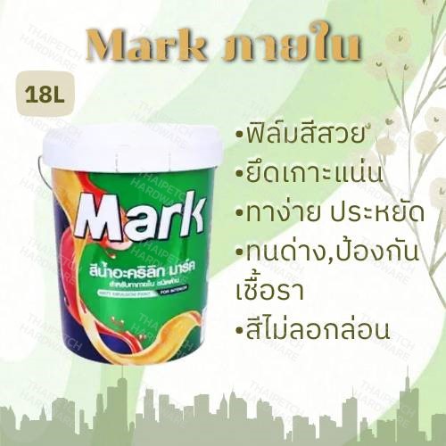 สีกัปตัน มาร์ค สีน้ำภายใน ชนิดด้าน สีน้ำอะครีลิค ทาผนังปูน เช็ดล้างได้ (ถัง 17.5 ลิตร) Captain Mark Interior Matt | 