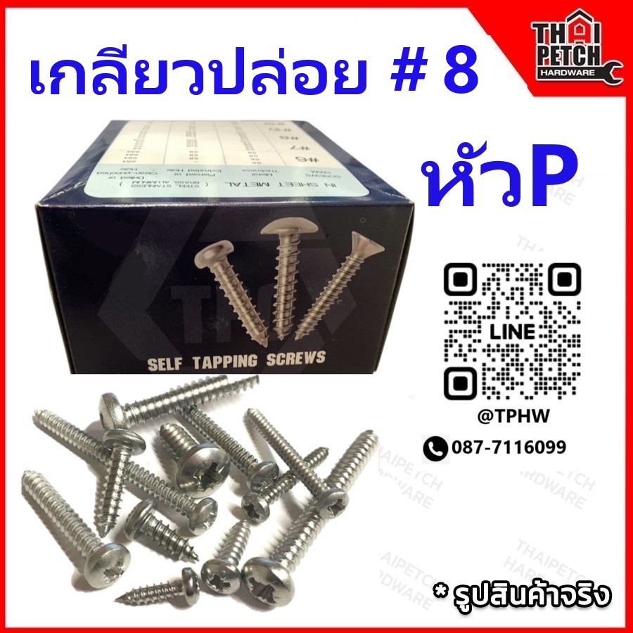 สกรูเกลียวปล่อย เกลียวปล่อย หัว P #8 หัวเตอเปอร์  มีหลายขนาดความยาว ขายยกกล่อง