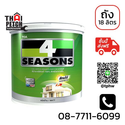 สีน้ำภายใน ด้าน ทีโอเอ โฟร์ซีซันส์ (ถัง 18 ลิตร) TOA 4Seasons | 