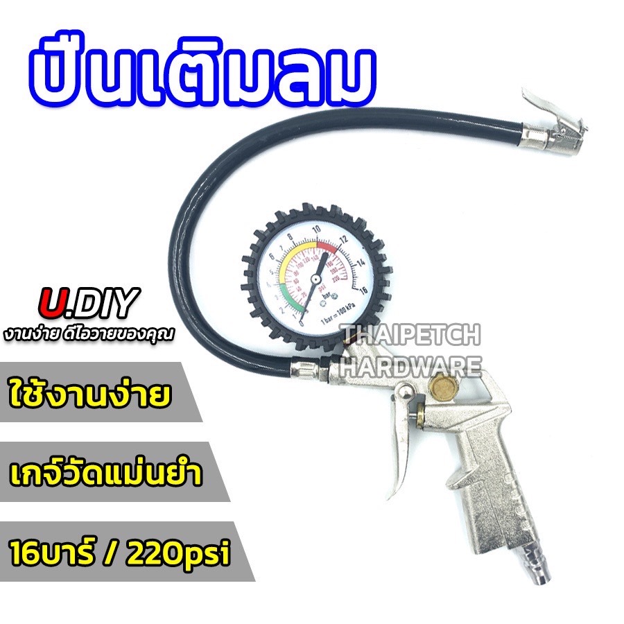 ปืนเติมลม เกจ์วัดลมยาง หัวเติมลม U.DIY ที่เติมลม  
