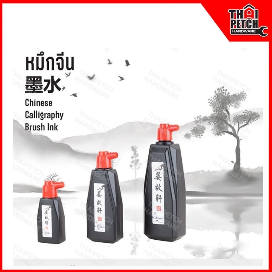 น้ำหมึกจีน สีดำ 4 ออนซ์ (ประมาณ 115 ml.) ไม่มีกลิ่นฉุน เหมาะสำหรับใช้วาดพู่กันจีน คัดอักษรจีน หมึกใส่บักเต้าตีเส้น