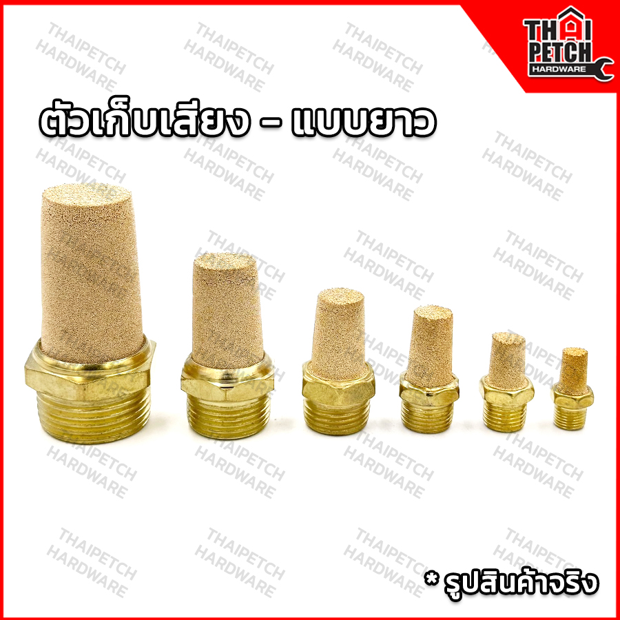 ข้อต่อลม ตัวเก็บเสียง ตัวลดเสียง แบบยาว   U.DIY ตัวเก็บเสียงสำหรับงานลม วัสดุทองเหลือง Brass Silencer 