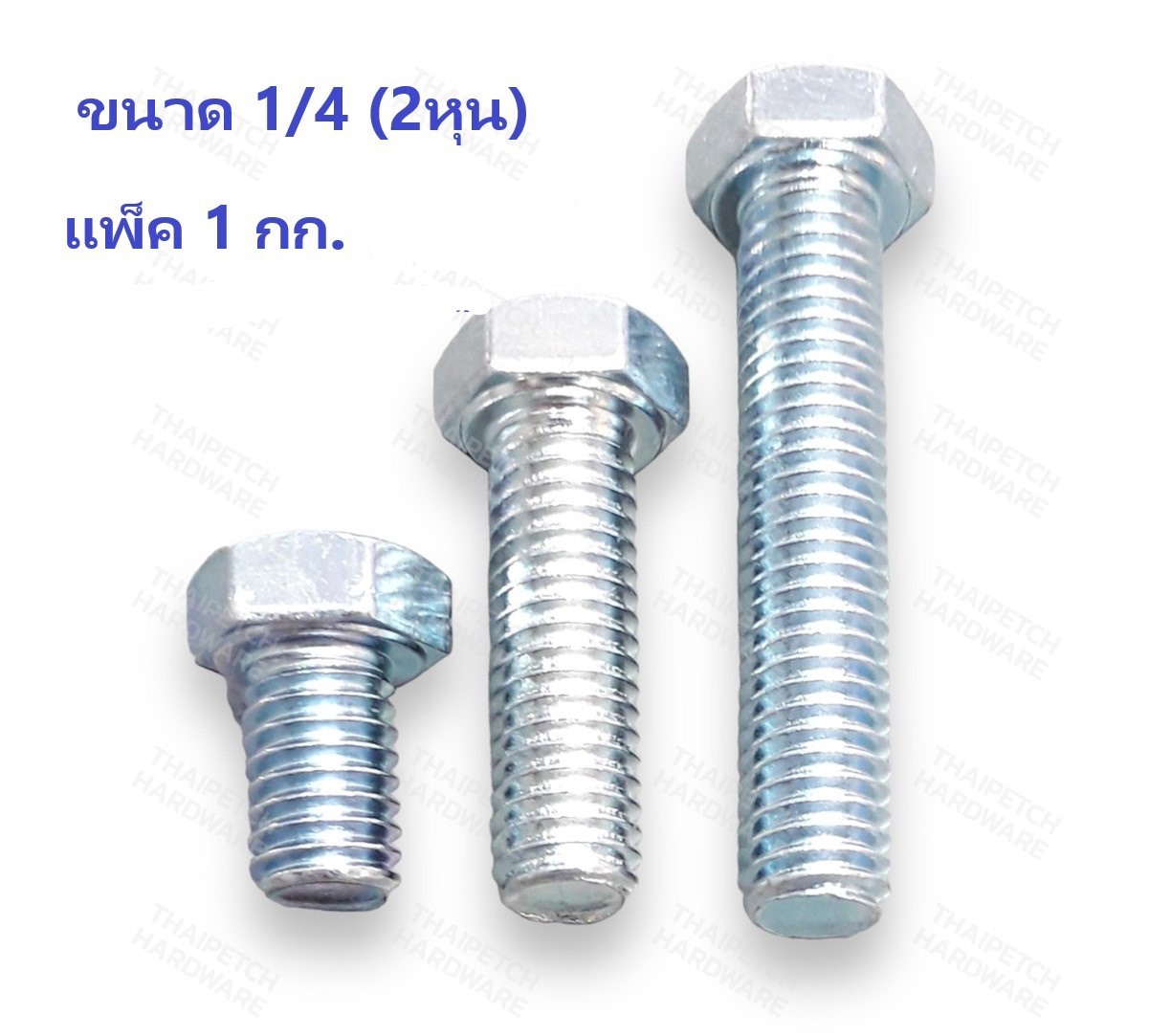 น็อต น๊อตหัวเหลี่ยม  สกรู สกรูหัวเหลี่ยม กลียวตลอด น๊อตชุบขาว ขนาด 1/4 มีหลายความยาว  (ขายเป็น KG)