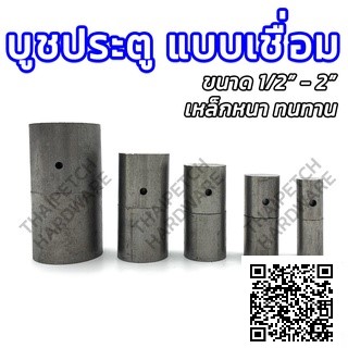 บูชประตูเหล็กแบบเชื่อม บูชเหล็ก บูชประตู บู๊ทเพลาขาว เชื่อมบานพับ ติดตั้งง่าย ทนทาน