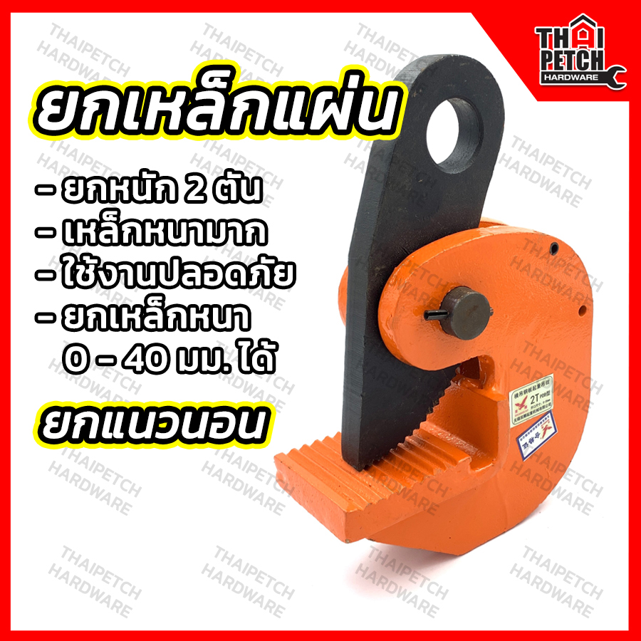 คลิปยกเหล็ก แคลมป์ยกเหล็กแผ่น 2 ตัน U.DIY  ยกเหล็กแนวนอน คลิปยกเหล็กแผ่น
