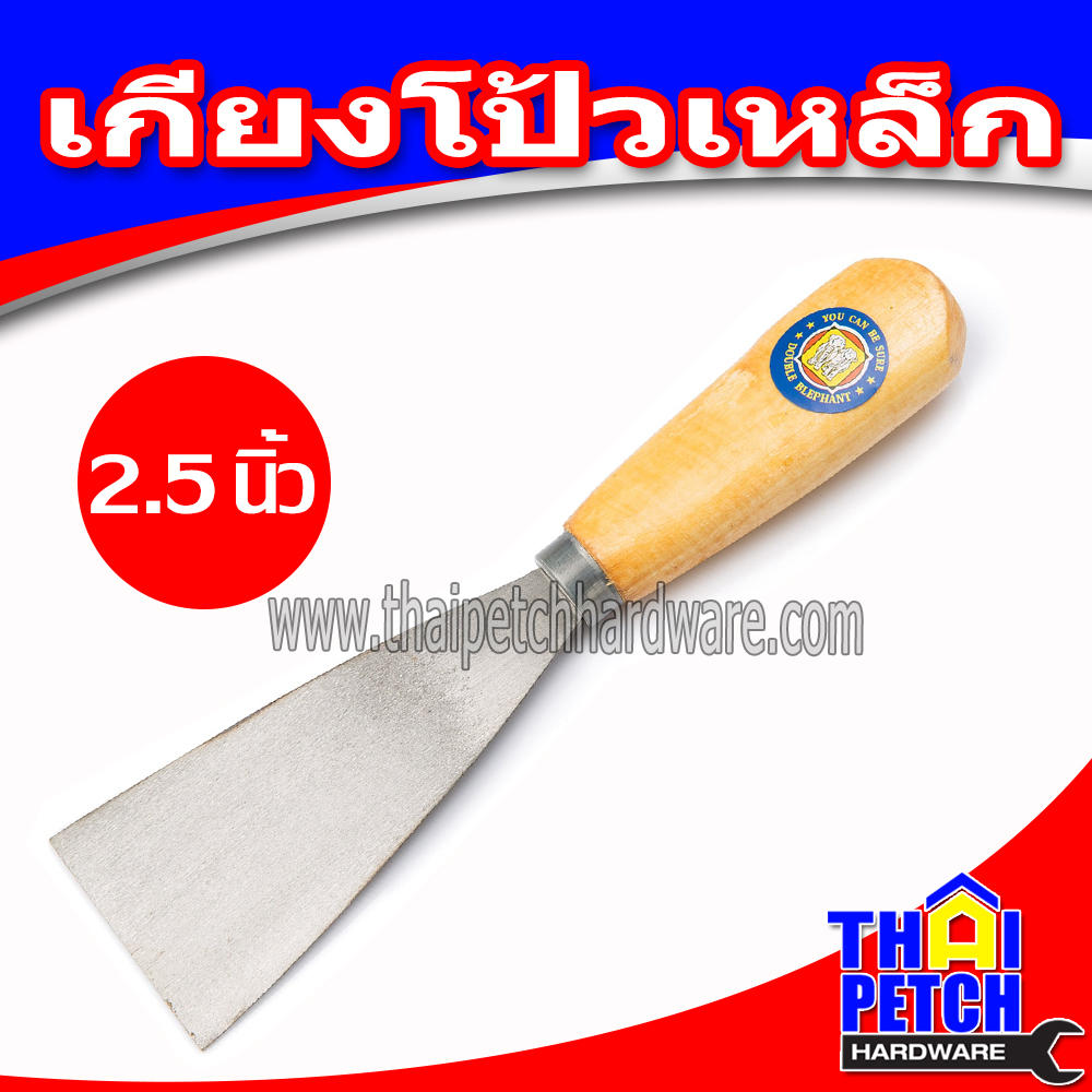 เกียง เกียงโป้วเหล็ก ขนาด 2.1/2 นิ้ว ด้ามไม้   เกียงเหล็ก เกรียงโป๊ว เกรียงเหล็ก  เกรียงขูด ที่แซะ U.DIY  *** ราคาพิเศษยกโหล 183 บาท***