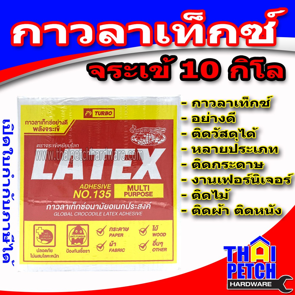 กาวลาเท็กซ์ จระเข้ (10 กก.) พลังยึดสูง กาวอเนกประสงค์ | ส่งฟรีไม่มีขั้นต่ำ