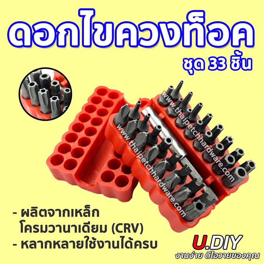 ดอกไขควงหัวทอร์ค ชุด 33 ชิ้น ไขควงหัวดาว ดอกไขควง ดอกดาว ไขควงโทรศัพท์ U.DIY 