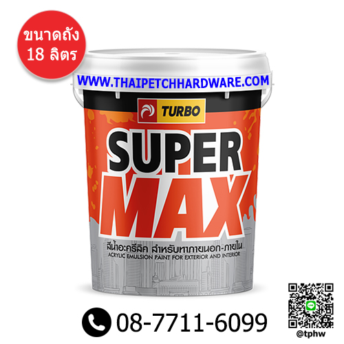 สีน้ำภายนอก ด้าน เทอร์โบ ซุปเปอร์แม็กซ์  (ถัง 18 ลิตร) Turbo Supermax