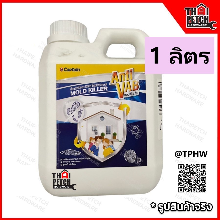 น้ำยาฆ่าเชื้อรา กัปตัน โมลด์ คิลเลอร์ แอนตี้ แว๊บ ANTI VAB #3000 น้ำยาฆ่าเชื้อรา ตะไครน้ำ และจุลินทรีย์ต่างๆ ขนาด 1 ลิตร