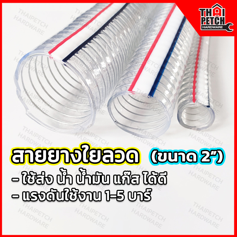 สายยางใยลวด สายยางไส้ลวด สายยางพีวีซีสปริง U.DIY สายส่งน้ำมัน สายส่งสารเคมี แบบมีใยลวด PVC Spring Hose ขนาด 2 นิ้ว (50x62มม.)