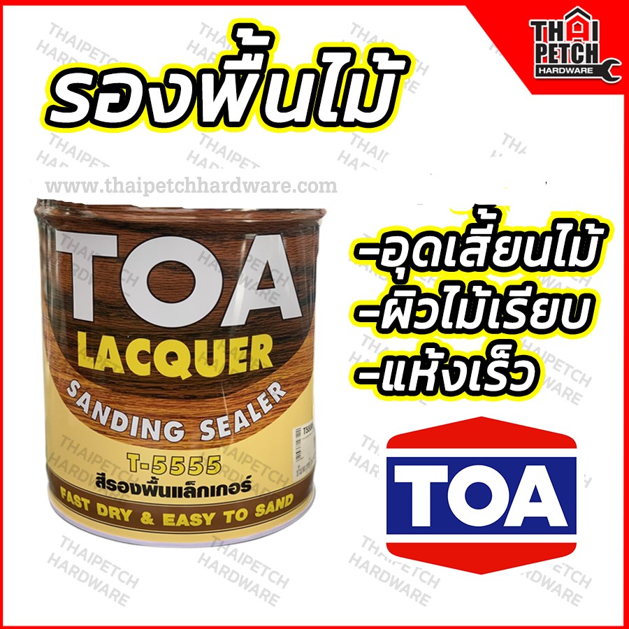 ทีโอเอ รองพื้นแลคเกอร์ รองพื้นอุดเสี้ยนไม้ T-5555 รองพื้นไม้ ซิลเลอร์ TOA SANDING SEALER ขนาด 18 ลิตร