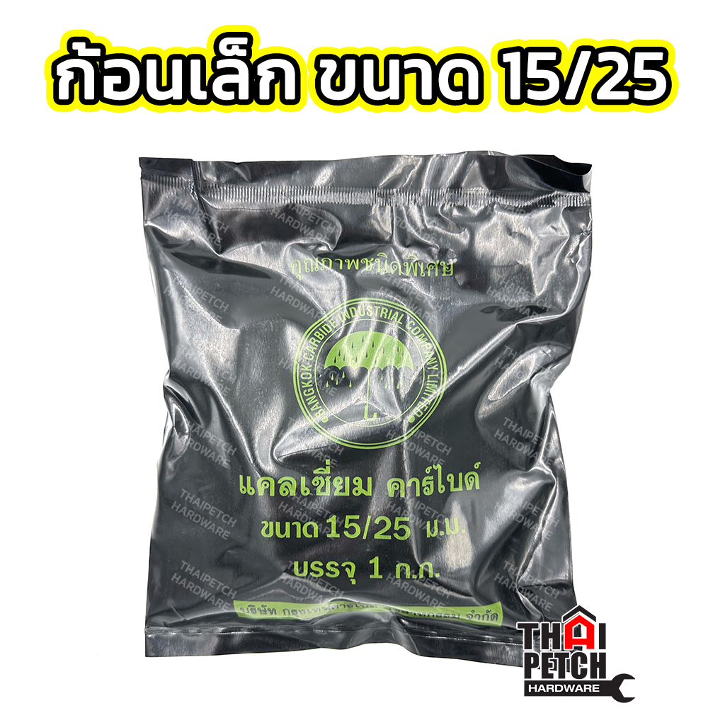 แก๊สก้อน แก๊สบ่มผลไม้ ถ่านก้อน แคลเซี่ยมคาร์ไบด์ ขนาด 1 กก. **-ยกลัง 25 KG ราคาลังละ 1850 ส่งฟรี ***