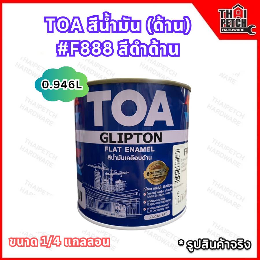สีน้ำมัน ทาเหล็ก ทีโอเอ กลิปตั้น สีน้ำมันเคลือบด้าน สีดำ F888 ขนาด (0.94 ลิตร)