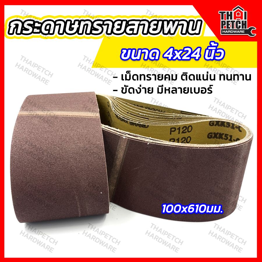 กระดาษทรายสายพาน ผ้าทรายสายพาน กระดาษทรายรถถัง 100x610 มม. (4x24 นิ้ว)(ขายยกแพ็ค 5 ชิ้น)