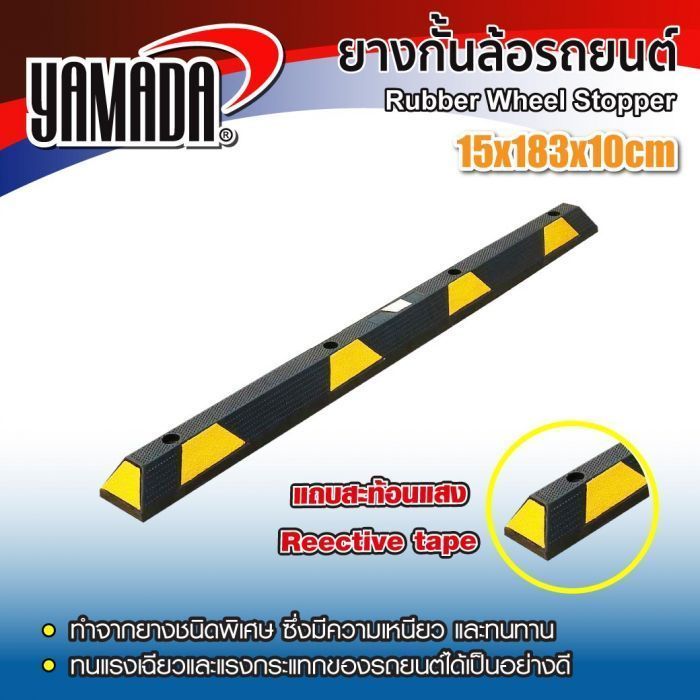 ยางกั้นล้อ YAMADA ยางหยุดล้อ  ยางหนุนล้อ ยางกันรถไหล Wheel Stopper แถบยางกันล้อ ที่จอดรถ ยางหยุดล้อ 15x183x10cm