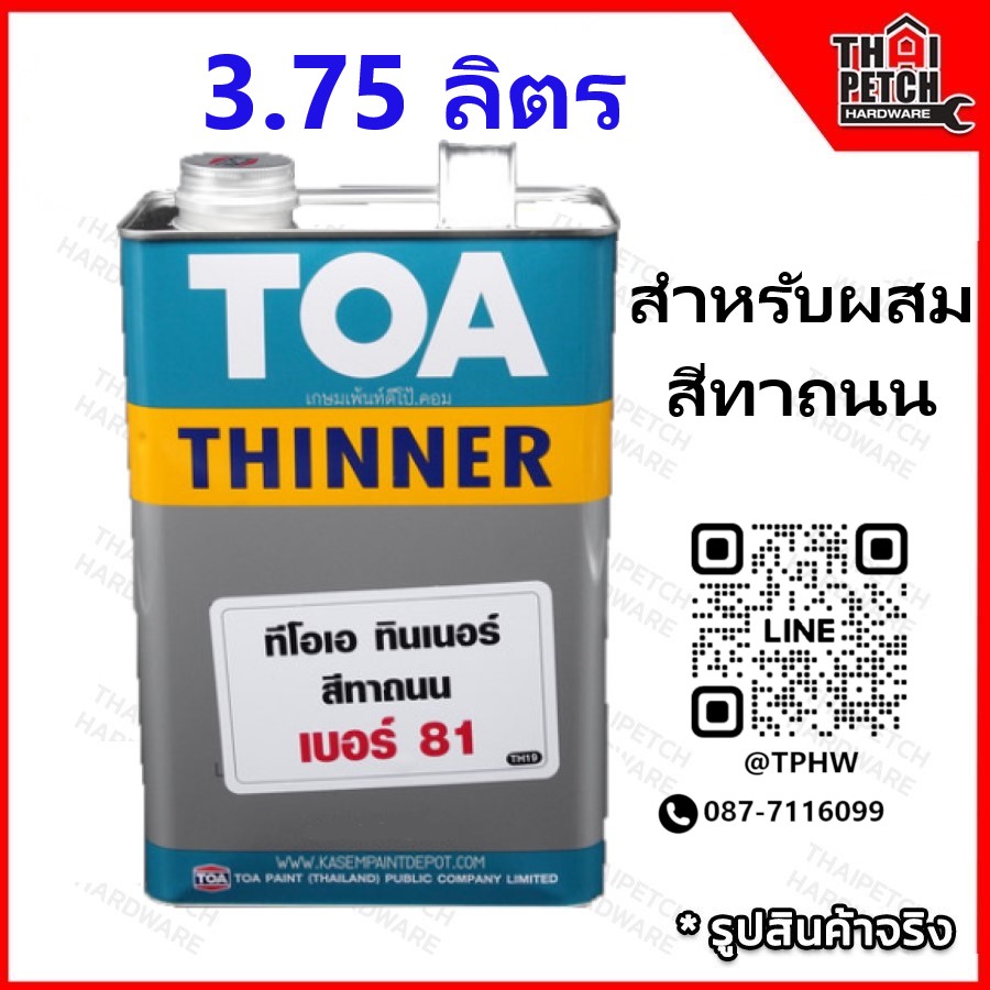 ทินเนอร์ ทีโอเอ เบอร์ 81 (แกลอน 3.75 ลิตร) TOA Thinner No.81 สำหรับผสมสีทาถนน