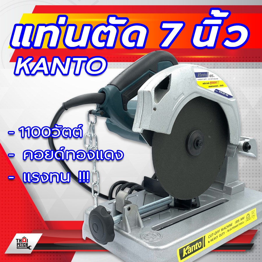 แท่นตัด 7 นิ้ว แท่นตัดไฟเบอร์ KANTO 1100 วัตต์ (วัตต์เต็ม)