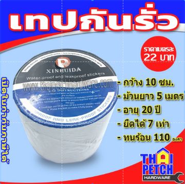 แผ่นปิดรอยต่อ  เทปกาวอเนกประสงค์  กันน้ำ ทนแดด ทนฝน เหนียวติดแน่น 