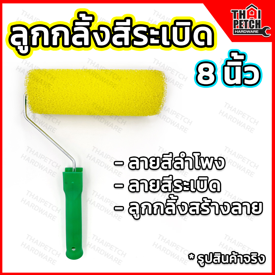 ลูกกลิ้ง สร้างลาย ลูกกลิ้งสีระเบิด  ลูกกลิ้งรังผึ้ง ทาสีลำโพง ทาสีสร้างลาย วอลเท็กซ์ U.DIY ขนาด 8 นิ้ว ลายเม็ดใหญ่ พร้อมด้าม
