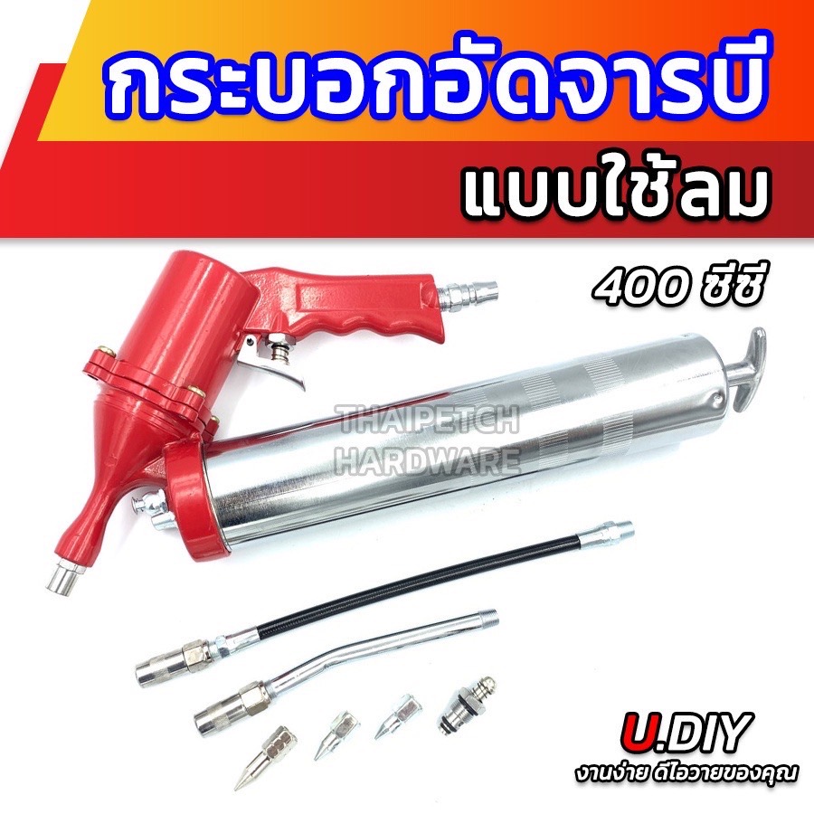 กระบอกอัดจารบี แบบใช้ลม U.DIY ขนาด 400 ซีซี 