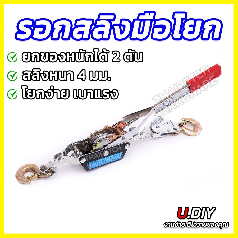 รอกสลิงมือโยก ยกได้หนัก 2 ตัน รอกมือโยก U.DIY