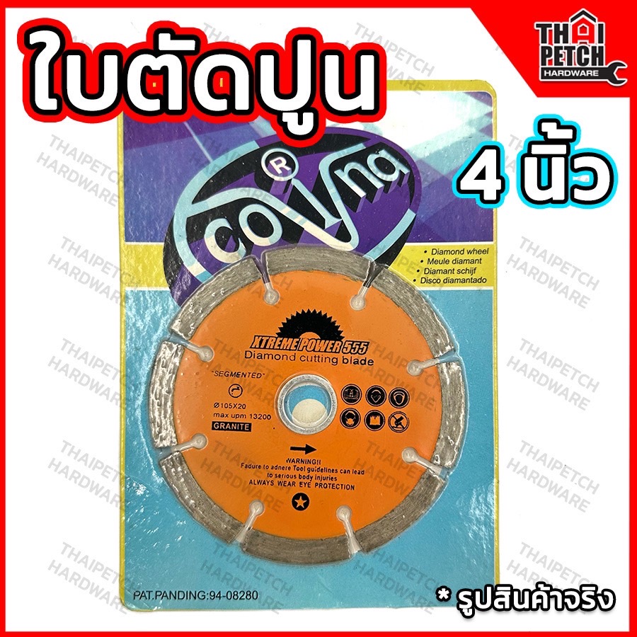 ใบตัดปูน ใบตัดคอนกรีต ใบตัดกระเบื้อง COVINA ใส่ หินเจียร ลูกหมู 4 นิ้ว Xtreme Power 555 ใบสีส้ม