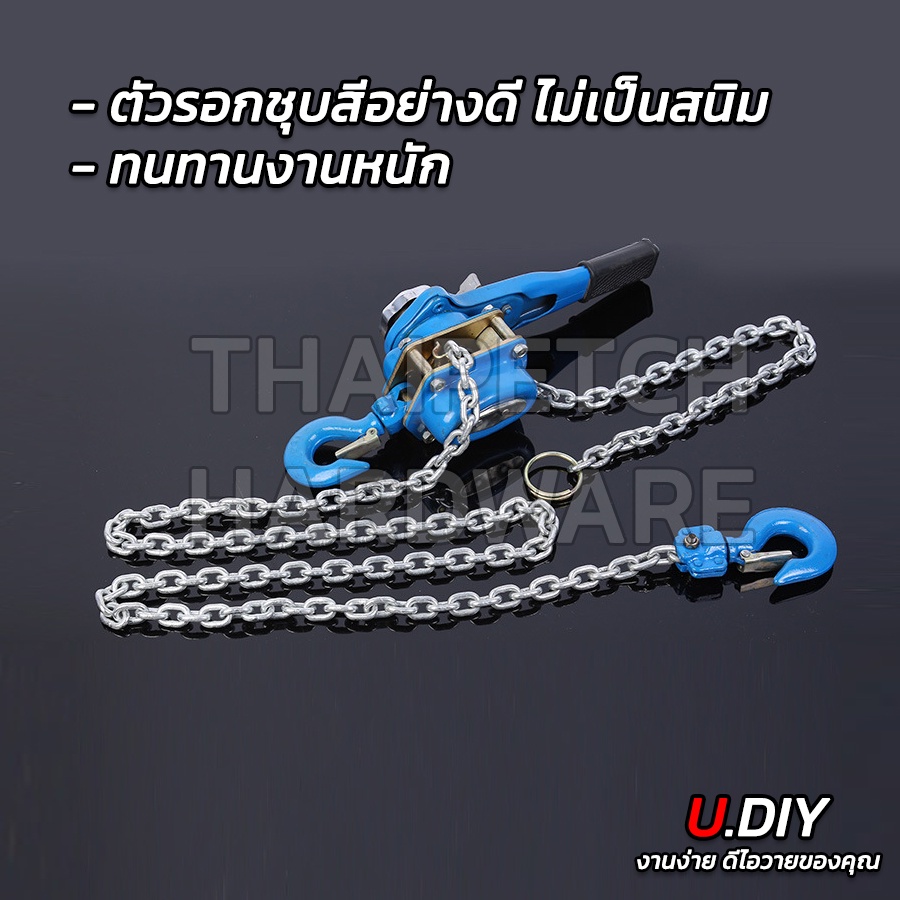 รอกโซ่มือโยก 1.5 - 3 ตัน U.DIY โซ่ยาว 1.5 เมตร รอกงานหนัก