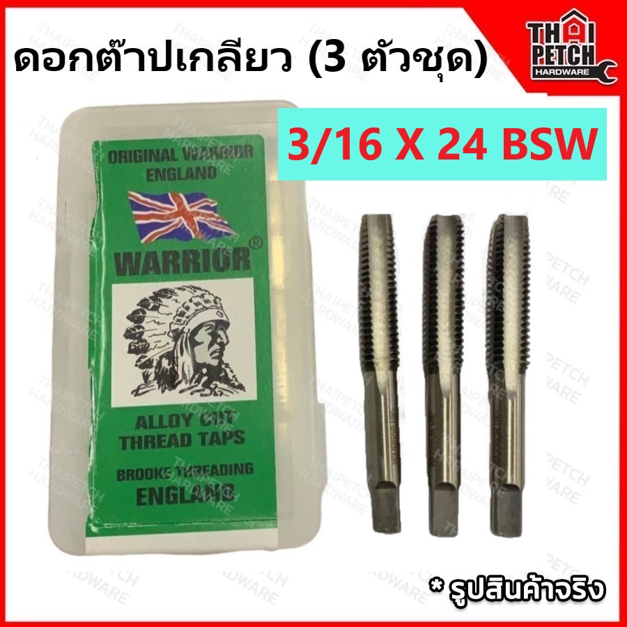 ดอกต๊าปเกลียว ต๊าปเกลียว ตัวผู้ 3 ตัวชุด 3/16" X 24 ตราคนป่า (WARRIOR) 