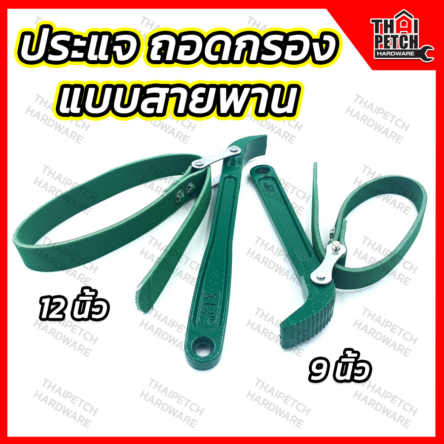 สายพานถอดกรอง โซ่ถอดกรอง ประแจสายพาน ถอดกรองน้ำมันเครื่อง U.DIY 