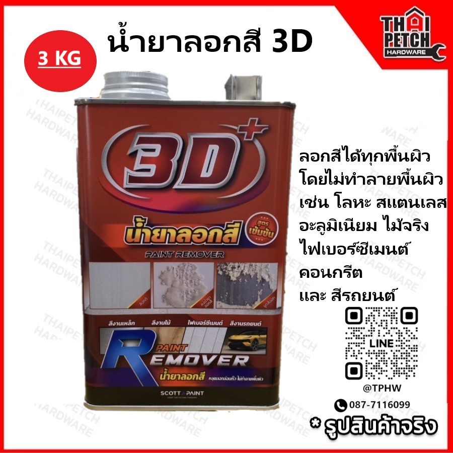 น้ำยาลอกสี 3D  ลอกสีได้ทุกพื้นผิว และ ลอกสีได้หลายชนิด โดยไม่ทำลายพื้นผิววัสดุ ขนาด 3 กก.