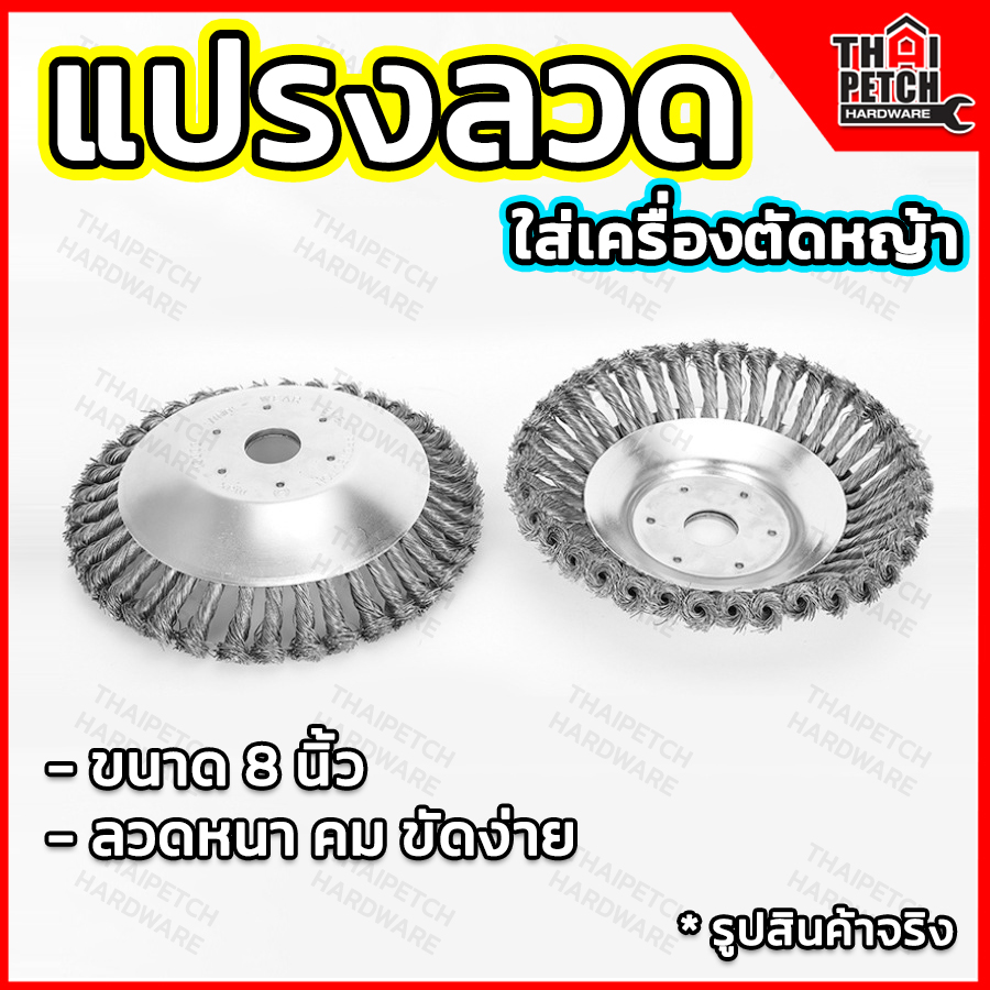 แปรงลวดถ้วยขัดพื้น แปรงลวดถ้วยตัดหญ้า 8 นิ้ว แปรงลวดใส่เครื่องตัดหญ้า