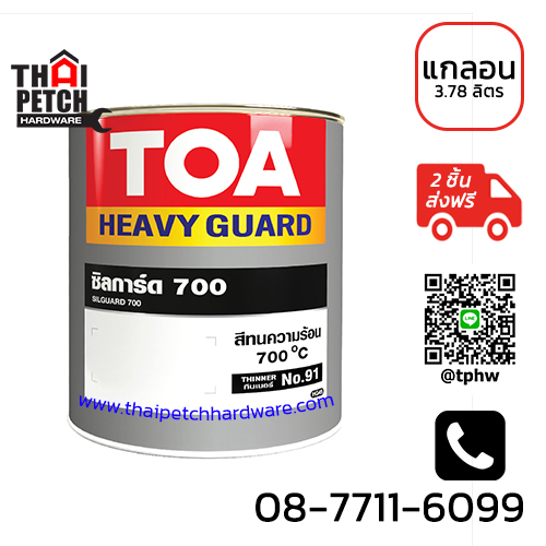 สีทนความร้อน 700 องศา ทีโอเอ ซิลการ์ด 700 (แกลอน) TOA Silguard | 
