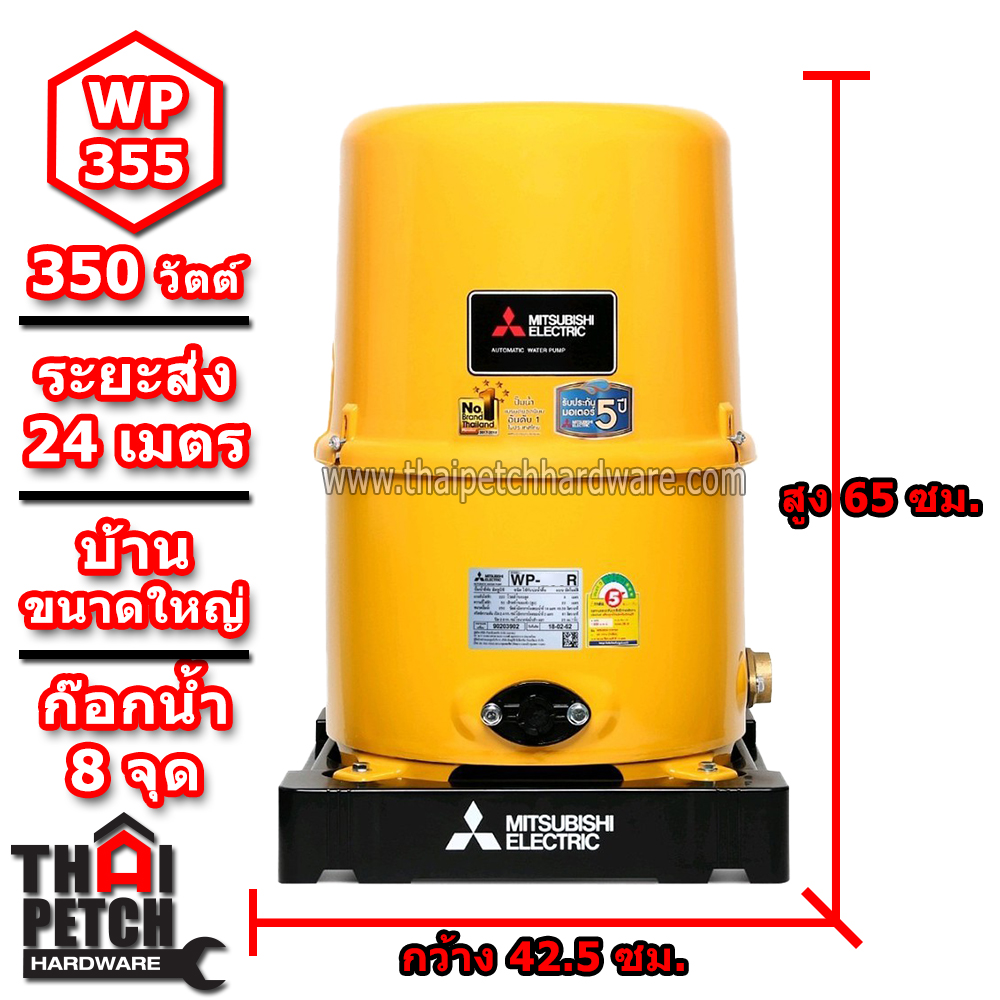 ปั๊มน้ำอัตโนมัติ มิตซูบิชิ Mitsubishi รุ่น WP-355R | ส่งฟรี