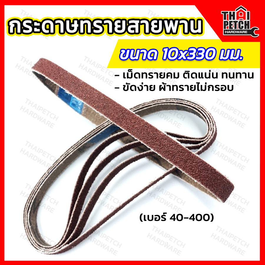 กระดาษทรายสายพาน ผ้าทรายสายพาน กระดาษทรายรถถัง 10x330 มม. (ราคาต่อแพ็ค 1 แพ็ค มี 10 ชิ้น)