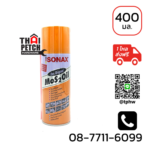 สเปรย์อเนกประสงค์ โซแน็กซ์ SONAX น้ำมันหล่อลื่น (400 ML) | ราคาพิเศษ โหลละ 1494 บาท ส่งฟรี