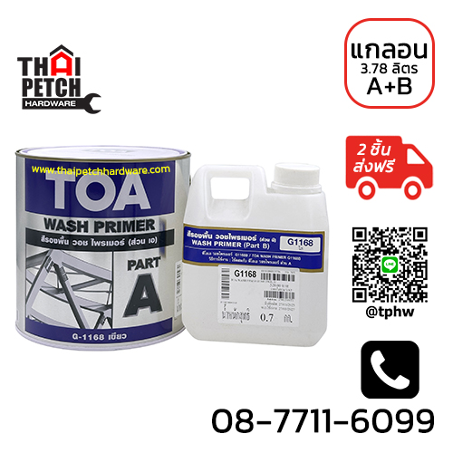 ทีโอเอ วอชไพรเมอร์ รองพื้นอีพ็อกซี่เกาะเหล็ก TOA Wash Primer G1168 ทาโลหะผิวลื่นมัน (ขนาด 3.75 ลิตร) |***