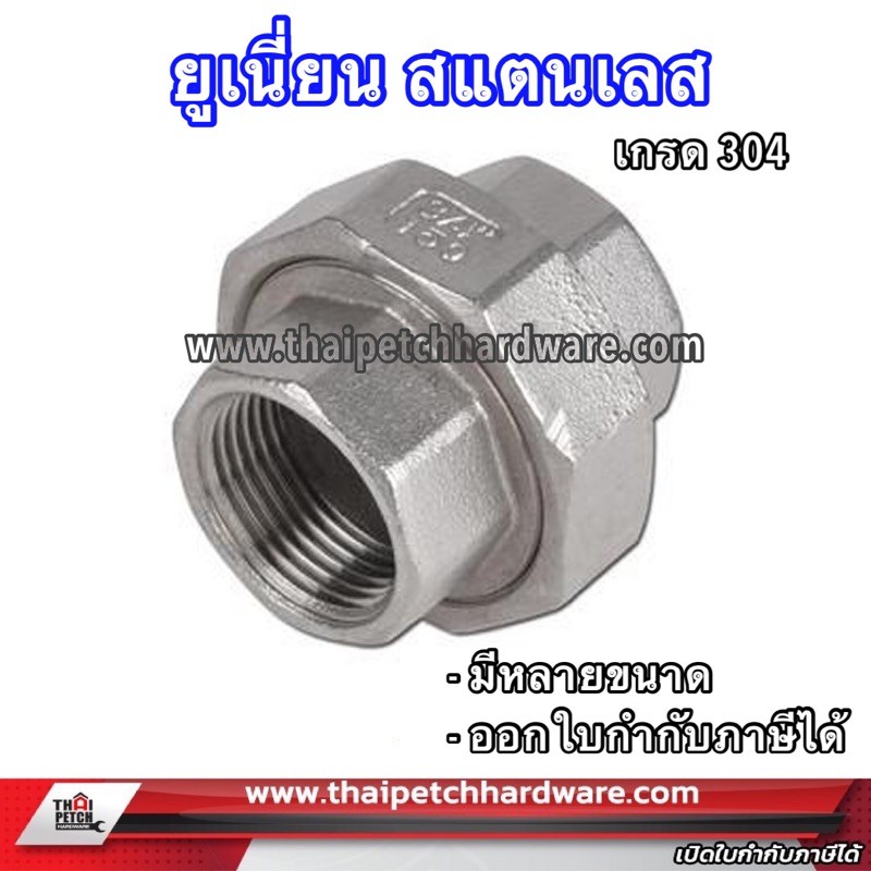 ยูเนี่ยน สแตนเลส อุปกรณ์ข้อต่อสแตนเลส เกรด 304 ขนาด 2.1/2 (สองนิ้วครึ่ง)